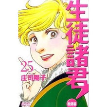 Load image into Gallery viewer, ＃庄司　陽子　著 ＃生徒諸君！　教師編　　２５ ｼﾖｳｼﾞﾖｳｺ :9784063803211
