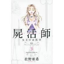 画像をギャラリービューアに読み込む, 屍活師　女王の法医学　　　３
