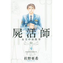 画像をギャラリービューアに読み込む, 屍活師　女王の法医学　　　４
