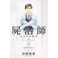 画像をギャラリービューアに読み込む, 屍活師　女王の法医学　　　７
