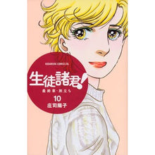 画像をギャラリービューアに読み込む, ＃庄司　陽子　著 ＃生徒諸君！　最終章・旅立ち　　１０ ｼﾖｳｼﾞﾖｳｺ :9784063804119
