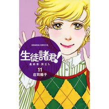 画像をギャラリービューアに読み込む, ＃庄司　陽子　著 ＃生徒諸君！　最終章・旅立ち　　１１ ｼﾖｳｼﾞﾖｳｺ :9784063804201
