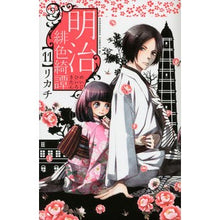 画像をギャラリービューアに読み込む, 明治緋色綺譚　　１１
