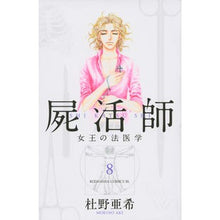 画像をギャラリービューアに読み込む, 屍活師　女王の法医学　　　８
