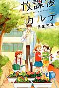画像をギャラリービューアに読み込む, 放課後カルテ　　　７ 日生　マユ　著 ﾋﾅｾﾏﾕ 講談社 講談社 :9784063804409
