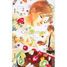 Load image into Gallery viewer, ＃末次　由紀　著 ＃クーベルチュール　　　２ ｽｴﾂｸﾞﾕｷ 講談社 クーベルチュール(2) (Be・Loveコミックス) : Written by Yuki Suetsugu Couverture 2 :9784063804492
