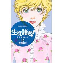 画像をギャラリービューアに読み込む, ＃庄司　陽子　著 ＃生徒諸君！　最終章・旅立ち　　１５ ｼﾖｳｼﾞﾖｳｺ :9784063804621

