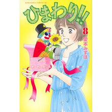 画像をギャラリービューアに読み込む, ひまわり！！それからのだいすき！！　８
