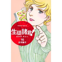 画像をギャラリービューアに読み込む, ＃庄司　陽子　著 ＃生徒諸君！　最終章・旅立ち　　１６ ｼﾖｳｼﾞﾖｳｺ :9784063804720
