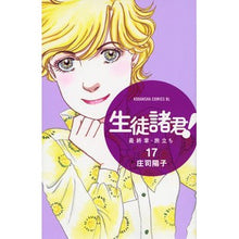 画像をギャラリービューアに読み込む, ＃庄司　陽子　著 ＃生徒諸君！　最終章・旅立ち　　１７ ｼﾖｳｼﾞﾖｳｺ :9784063804812
