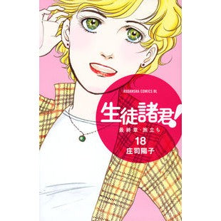 ＃庄司　陽子　著 ＃生徒諸君！　最終章・旅立ち　　１８ ｼﾖｳｼﾞﾖｳｺ :9784063804874