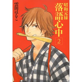 昭和元禄落語心中　　　２