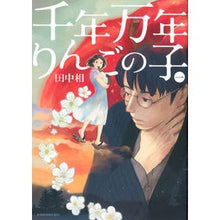 画像をギャラリービューアに読み込む, ＃田中 相 ＃千年万年りんごの子　　　１ ﾀﾅｶｱｲ 講談社 千年万年りんごの子(1) (KCx ITAN) : Ai Tanaka Millennium Apple Child 1 :9784063805789
