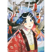Load image into Gallery viewer, ＃田中 相 ＃千年万年りんごの子　　　２ ﾀﾅｶｱｲ 講談社 千年万年りんごの子(2) (KCx ITAN) : Ai Tanaka Millennium Apple Child 2 :9784063806250
