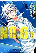 画像をギャラリービューアに読み込む, ＮＯ．６　　　８ 木乃　ひのき　画 ｷﾉﾋﾉｷ 講談社 :9784063806601
