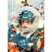 画像をギャラリービューアに読み込む, ＃田中 相 ＃千年万年りんごの子　　　３ ﾀﾅｶｱｲ 講談社 千年万年りんごの子(3)<完> (KCx ITAN) : Ai Tanaka Millennium Apple Child 3 :9784063806786
