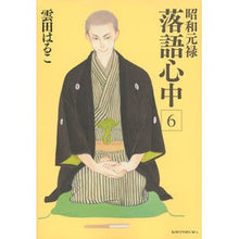 画像をギャラリービューアに読み込む, 昭和元禄落語心中　　　６
