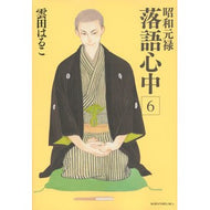 昭和元禄落語心中　　　６