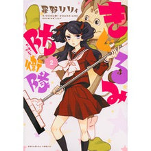 Load image into Gallery viewer, ＃星野 リリィ ＃きぐるみ防衛隊　　　２ ﾎｼﾉﾘﾘｲ 講談社 きぐるみ防衛隊(2) (KCx N) : Lily Hoshino Kigurumi Defense Force 2 :9784063807240
