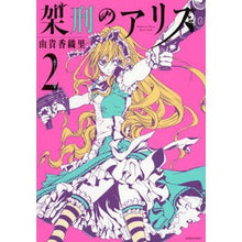 画像をギャラリービューアに読み込む, 架刑のアリス　　　２
