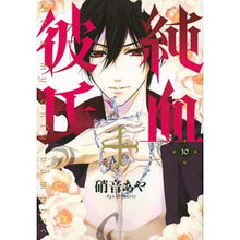 画像をギャラリービューアに読み込む, ＃硝音 あや ＃純血＋彼氏　　１０ ｼﾖｳｵﾄｱﾔ 講談社 純血+彼氏(10)<完> (KCx ARIA) : Aya Shion Pureblood + Boyfriend 10 :9784063807332
