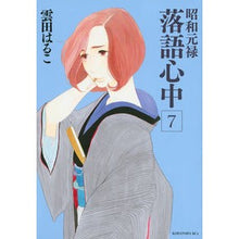 画像をギャラリービューアに読み込む, 昭和元禄落語心中　　　７
