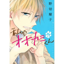 画像をギャラリービューアに読み込む, 私のオオカミくん　　　２
