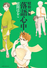 画像をギャラリービューアに読み込む, #雲田はるこ #昭和元禄落語心中８
