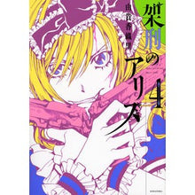画像をギャラリービューアに読み込む, 架刑のアリス　　　４
