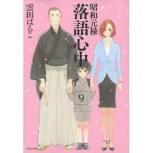 画像をギャラリービューアに読み込む, 昭和元禄落語心中　　　９
