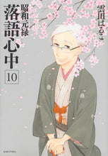 画像をギャラリービューアに読み込む, #雲田はるこ #昭和元禄落語心中１０
