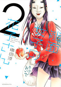 ＃織田　涼　著 ＃能面女子の花子さん　　　２ ｵﾀﾞﾘﾖｳ :9784063808902