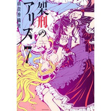画像をギャラリービューアに読み込む, 架刑のアリス　　　７
