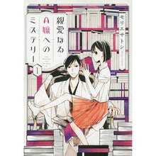 画像をギャラリービューアに読み込む, 親愛なるＡ嬢へのミステリー　　　１
