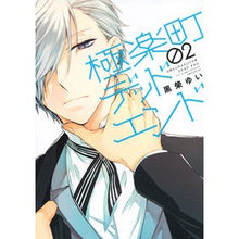画像をギャラリービューアに読み込む, 極楽町デッドエンド　　　２
