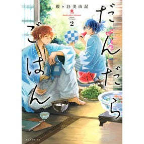 だんだらごはん　　　２