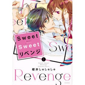 Ｓｗｅｅｔ　Ｓｗｅｅｔ　リベンジ　　　１