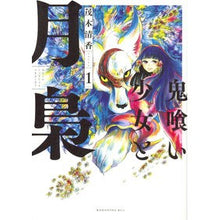 画像をギャラリービューアに読み込む, 鬼喰い少女と月梟　　　１
