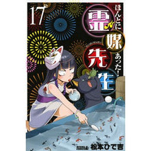 Load image into Gallery viewer, ＃松本　ひで吉　著 ＃ほんとにあった！霊媒先生　　１７ ﾏﾂﾓﾄﾋﾃﾞｷﾁ 講談社 ほんとにあった!霊媒先生(17) (ライバルコミックス) : Written by Hideyoshi Matsumoto It really happened! :9784063813227
