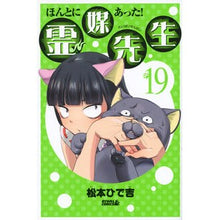 Load image into Gallery viewer, ＃松本　ひで吉　著 ＃ほんとにあった！霊媒先生　　１９ ﾏﾂﾓﾄﾋﾃﾞｷﾁ 講談社 ほんとにあった!霊媒先生(19) (ライバルコミックス) : Written by Hideyoshi Matsumoto It really happened! :9784063813401
