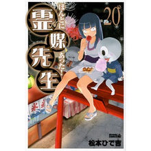 Load image into Gallery viewer, ＃松本　ひで吉　著 ＃ほんとにあった！霊媒先生　　２０ ﾏﾂﾓﾄﾋﾃﾞｷﾁ 講談社 ほんとにあった!霊媒先生(20)<完> (ライバルコミックス) : Written by Hideyoshi Matsumoto It really happened! :9784063813449
