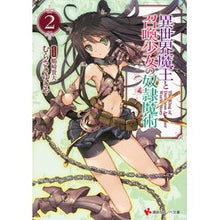画像をギャラリービューアに読み込む, 異世界魔王と召喚少女の奴隷魔術　　　２
