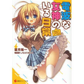 電波な女神のいる日常
