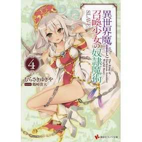 異世界魔王と召喚少女の奴隷魔術　　　４