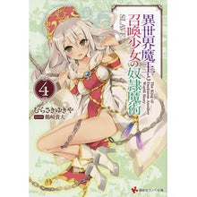 画像をギャラリービューアに読み込む, 異世界魔王と召喚少女の奴隷魔術　　　４
