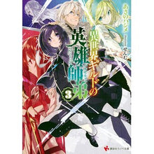 画像をギャラリービューアに読み込む, 異世界ギルドの英雄師弟　　　３
