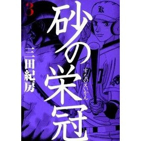 ＃三田 紀房 ＃砂の栄冠　　　３ ﾐﾀﾉﾘﾌｻ 講談社 砂の栄冠 3 (ヤングマガジンコミックス) : Norifusa Mita Crown of Sand 3 :9784063820102