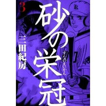 画像をギャラリービューアに読み込む, ＃三田 紀房 ＃砂の栄冠　　　３ ﾐﾀﾉﾘﾌｻ 講談社 砂の栄冠 3 (ヤングマガジンコミックス) : Norifusa Mita Crown of Sand 3 :9784063820102

