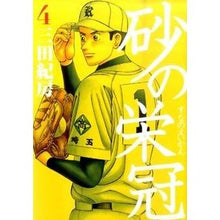 画像をギャラリービューアに読み込む, ＃三田 紀房 ＃砂の栄冠　　　４ ﾐﾀﾉﾘﾌｻ 講談社 砂の栄冠 4 (ヤングマガジンコミックス) : Norifusa Mita Crown of Sand 4 :9784063820409
