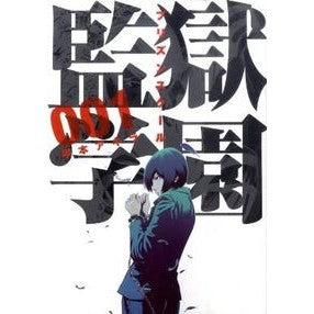 平本 アキラ 著 監獄学園 1【徳島のつきや書店と文具館】